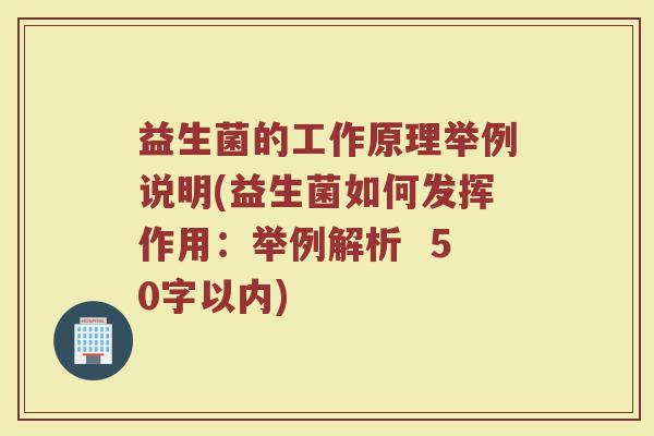 益生菌的工作原理举例说明(益生菌如何发挥作用：举例解析 )