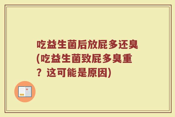 吃益生菌后放屁多还臭(吃益生菌致屁多臭重？这可能是原因)