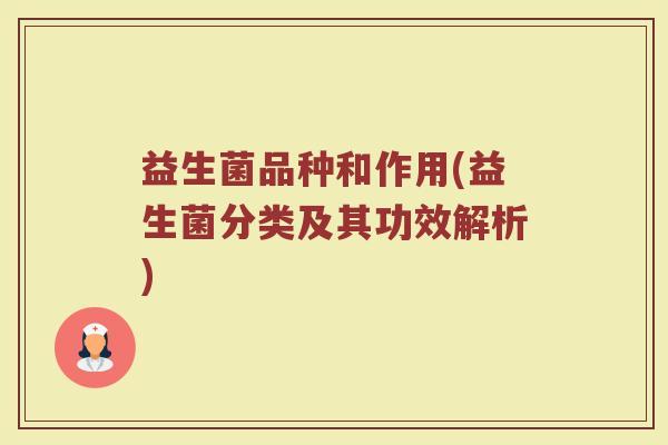 益生菌品种和作用(益生菌分类及其功效解析)