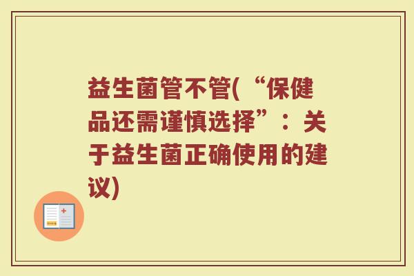 益生菌管不管(“保健品还需谨慎选择”：关于益生菌正确使用的建议)