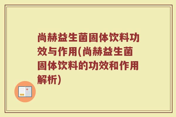 尚赫益生菌固体饮料功效与作用(尚赫益生菌固体饮料的功效和作用解析)