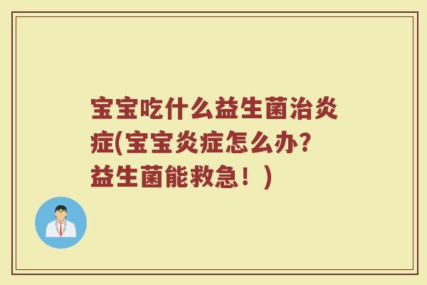 宝宝吃什么益生菌(宝宝怎么办?益生菌能救急!) 宝宝吃什么益生菌(宝宝怎么办?益生菌能救急!)