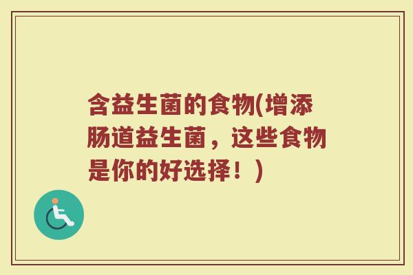 含益生菌的食物(增添肠道益生菌，这些食物是你的好选择！)