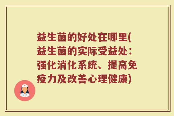 益生菌的好处在哪里(益生菌的实际受益处:强化消化系统、提高力及改善心理健康) 益生菌的好处在哪里(益生菌的实际受益处:强化消化系统、提高力及改善心理健康)