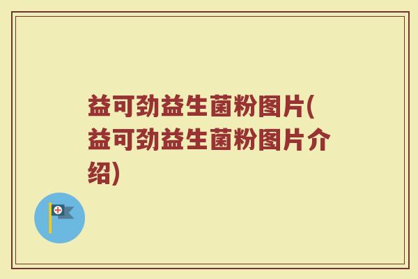益可劲益生菌粉图片(益可劲益生菌粉图片介绍)