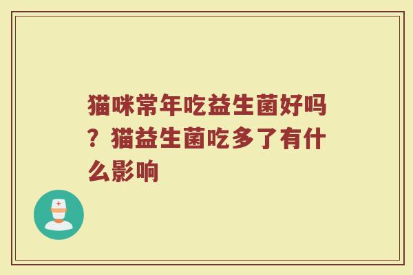 猫咪常年吃益生菌好吗？猫益生菌吃多了有什么影响