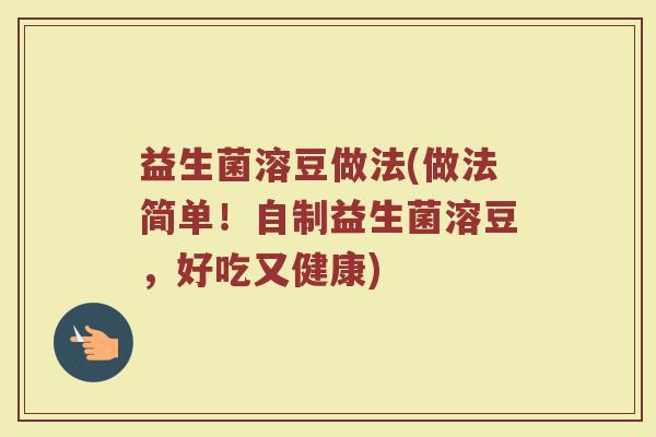 益生菌溶豆做法(做法简单!自制益生菌溶豆,好吃又健康) 益生菌溶豆做法(做法简单!自制益生菌溶豆,好吃又健康)