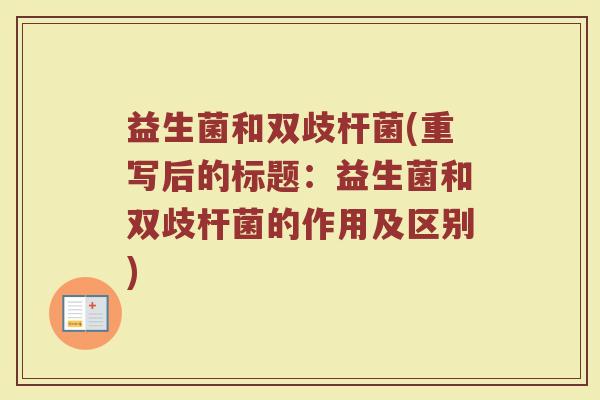 益生菌和双歧杆菌(重写后的标题：益生菌和双歧杆菌的作用及区别)