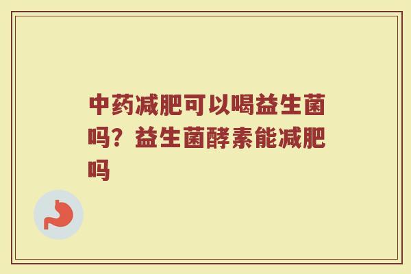 可以喝益生菌吗?益生菌酵素能吗 可以喝益生菌吗?益生菌酵素能吗