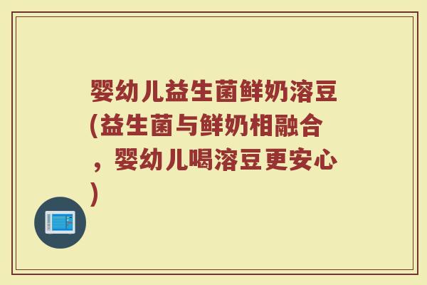 婴幼儿益生菌鲜奶溶豆(益生菌与鲜奶相融合,婴幼儿喝溶豆更安心) 婴幼儿益生菌鲜奶溶豆(益生菌与鲜奶相融合,婴幼儿喝溶豆更安心)