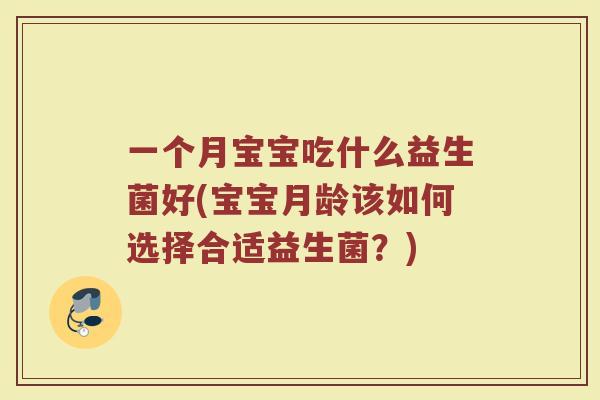 一个月宝宝吃什么益生菌好(宝宝月龄该如何选择合适益生菌？)