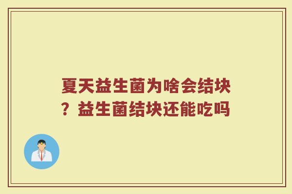 夏天益生菌为啥会结块？益生菌结块还能吃吗