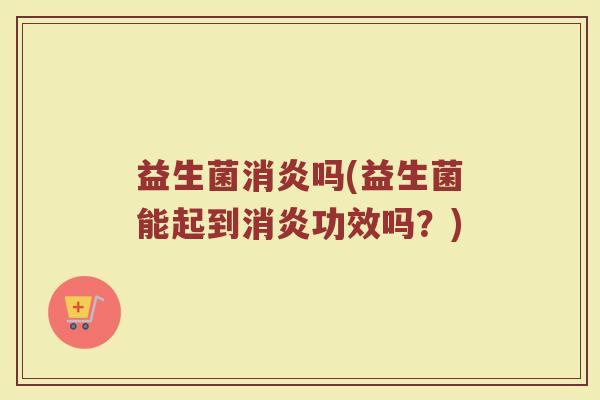 益生菌吗(益生菌能起到功效吗?) 益生菌吗(益生菌能起到功效吗?)