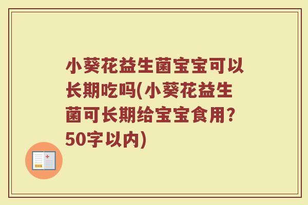 小葵花益生菌宝宝可以长期吃吗(小葵花益生菌可长期给宝宝食用？)