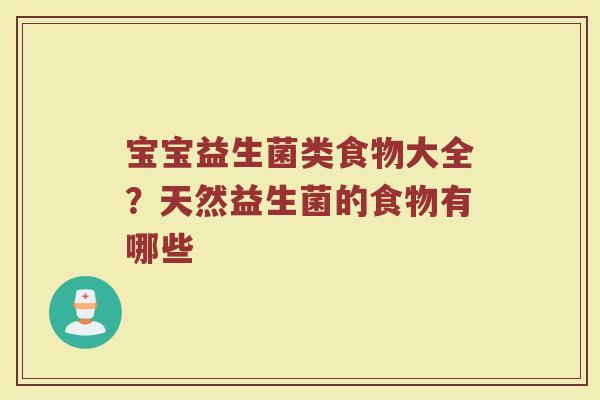 宝宝益生菌类食物大全？天然益生菌的食物有哪些
