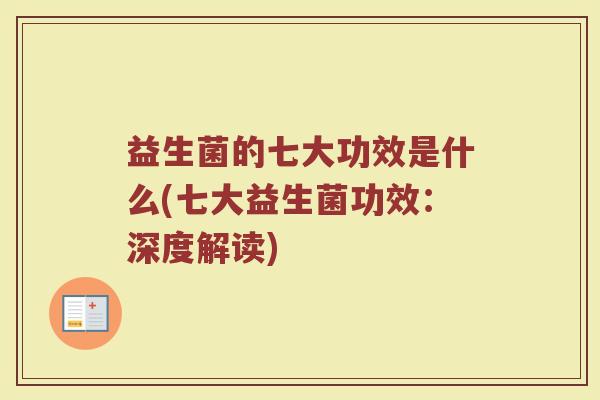 益生菌的七大功效是什么(七大益生菌功效：深度解读)