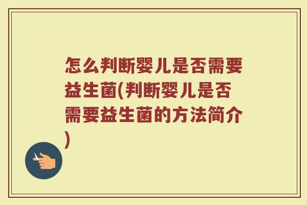 怎么判断婴儿是否需要益生菌(判断婴儿是否需要益生菌的方法简介)