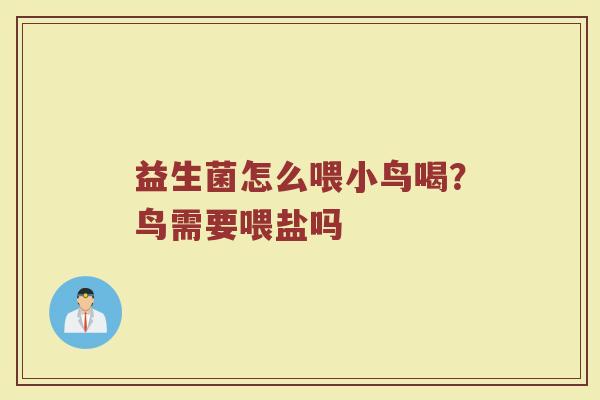 益生菌怎么喂小鸟喝？鸟需要喂盐吗