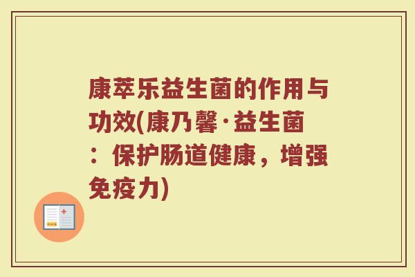 康萃乐益生菌的作用与功效(康乃馨·益生菌：保护肠道健康，增强免疫力)