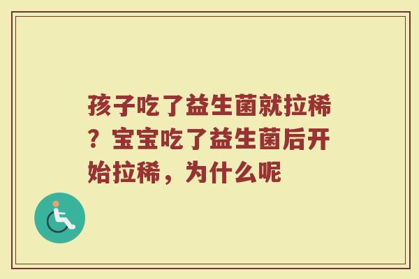 孩子吃了益生菌就拉稀？宝宝吃了益生菌后开始拉稀，为什么呢