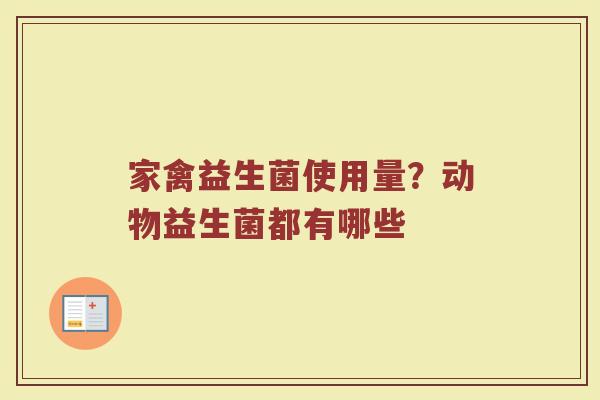 家禽益生菌使用量？动物益生菌都有哪些