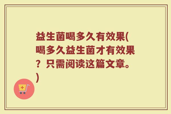 益生菌喝多久有效果(喝多久益生菌才有效果？只需阅读这篇文章。)