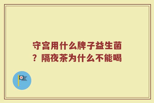 守宫用什么牌子益生菌？隔夜茶为什么不能喝