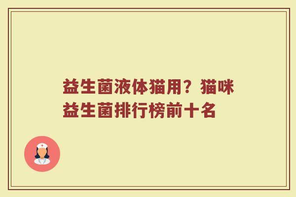 益生菌液体猫用？猫咪益生菌排行榜前十名