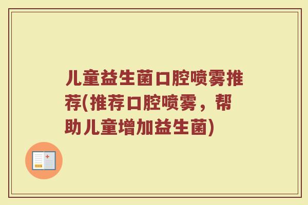 儿童益生菌口腔喷雾推荐(推荐口腔喷雾，帮助儿童增加益生菌)