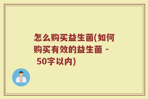 怎么购买益生菌(如何购买有效的益生菌 )