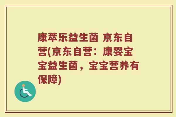 康萃乐益生菌 京东自营(京东自营：康婴宝宝益生菌，宝宝营养有保障)