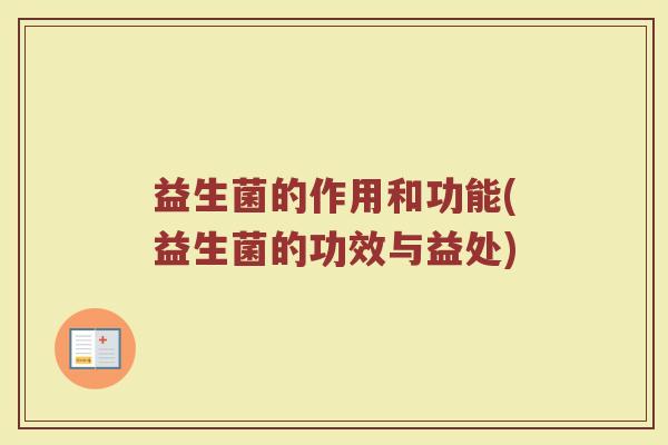 益生菌的作用和功能(益生菌的功效与益处)