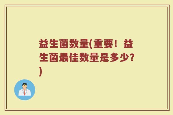 益生菌数量(重要！益生菌最佳数量是多少？)