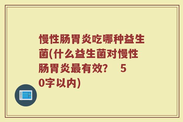慢性肠胃炎吃哪种益生菌(什么益生菌对慢性肠胃炎最有效？ )