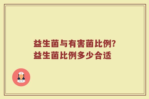益生菌与有害菌比例？益生菌比例多少合适