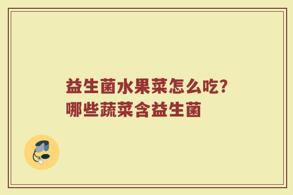 益生菌水果菜怎么吃?哪些蔬菜含益生菌 益生菌水果菜怎么吃?哪些蔬菜含益生菌
