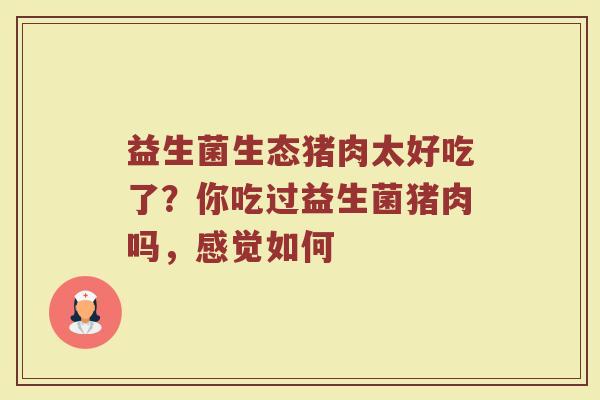 益生菌生态猪肉太好吃了？你吃过益生菌猪肉吗，感觉如何