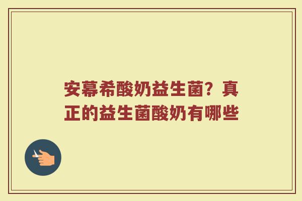 安幕希酸奶益生菌?真正的益生菌酸奶有哪些 安幕希酸奶益生菌?真正的益生菌酸奶有哪些