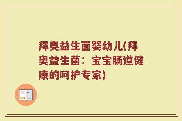 拜奥益生菌婴幼儿(拜奥益生菌：宝宝肠道健康的呵护专家)