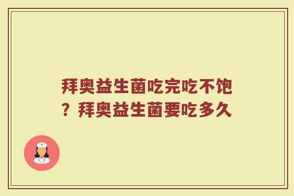 拜奥益生菌吃完吃不饱？拜奥益生菌要吃多久