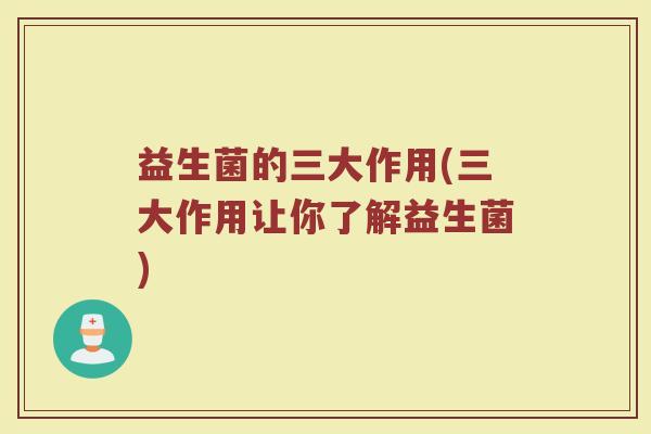 益生菌的三大作用(三大作用让你了解益生菌)