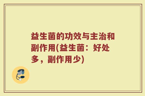 益生菌的功效与主和副作用(益生菌：好处多，副作用少)
