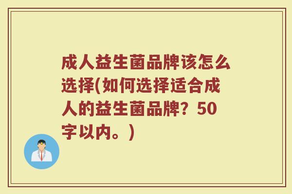 成人益生菌品牌该怎么选择(如何选择适合成人的益生菌品牌？)