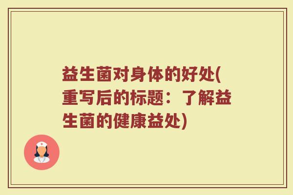 益生菌对身体的好处(重写后的标题：了解益生菌的健康益处)
