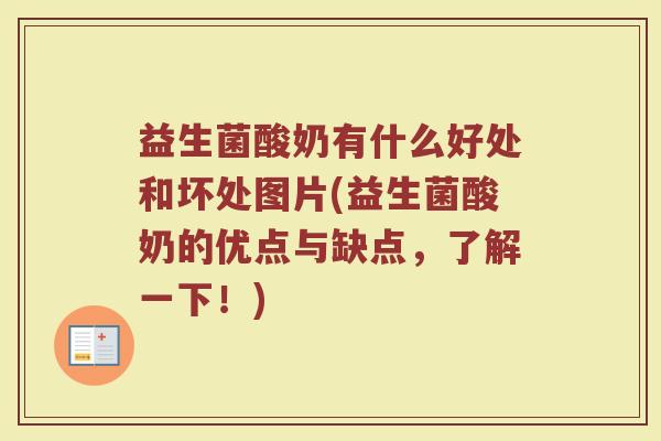 益生菌酸奶有什么好处和坏处图片(益生菌酸奶的优点与缺点,了解一下!) 益生菌酸奶有什么好处和坏处图片(益生菌酸奶的优点与缺点,了解一下!)