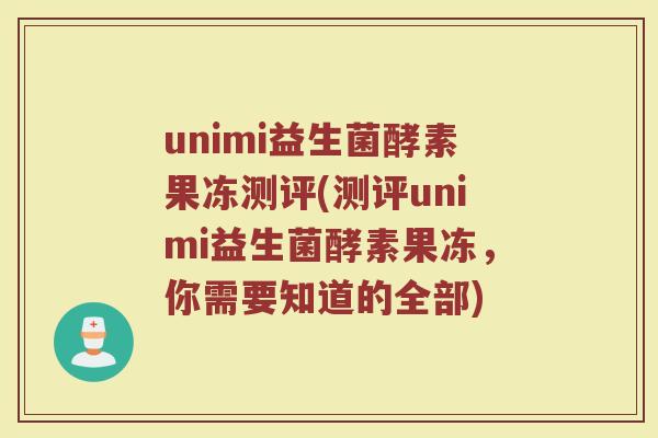unimi益生菌酵素果冻测评(测评unimi益生菌酵素果冻，你需要知道的全部)