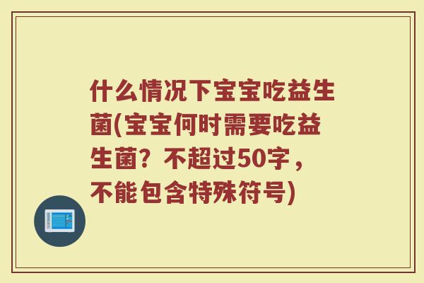 什么情况下宝宝吃益生菌(宝宝何时需要吃益生菌？