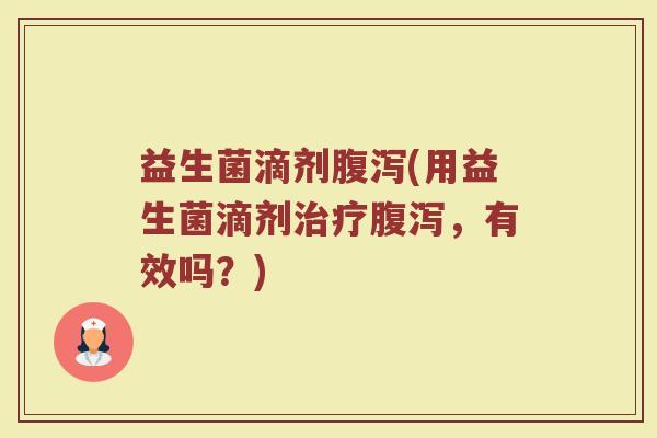 益生菌滴剂(用益生菌滴剂,有效吗?) 益生菌滴剂(用益生菌滴剂,有效吗?)