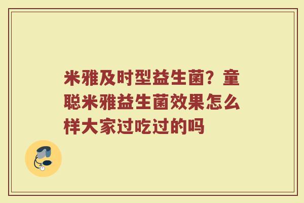 米雅及时型益生菌？童聪米雅益生菌效果怎么样大家过吃过的吗