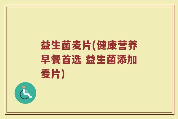 益生菌麦片(健康营养早餐首选 益生菌添加麦片)